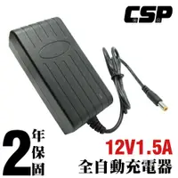 在飛比找松果購物優惠-【CSP】12V1.5A充電器(DC頭) 保固2年 安規 認