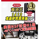 日本 KURE 1413 CRC 食品矽質潤滑油 食品級機械用潤滑劑 食品機械潤滑油 食品潤滑油 JIP188