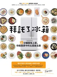 在飛比找TAAZE讀冊生活優惠-拜託了冰箱：15分鐘美味上菜，你就是家中的五星級主廚 (二手