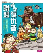 奇想西遊記2:怪怪復仇者聯盟（電子書）