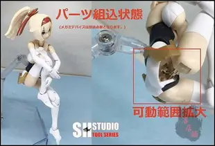 SH STUDIO 女神裝置 超可動 金屬件 胯部 2.0 超可動 關節