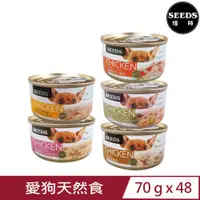 在飛比找PChome24h購物優惠-【48入組】SEEDS聖萊西-CHICKEN愛狗天然食 70