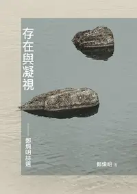 在飛比找誠品線上優惠-存在與凝視