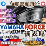 【臺灣24H出貨】 山葉 FORCE FORCE155 保護貼 保護膜 儀表貼 儀表膜 儀錶貼 儀錶膜 YAMAHA