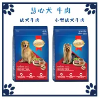 在飛比找松果購物優惠-慧心 SmartHeart 狗飼料 慧心犬 小型成犬 成犬 