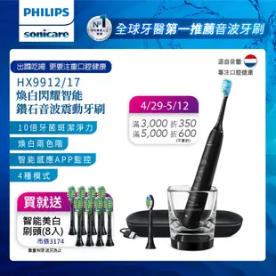 Philips 飛利浦 Sonicare Smart 煥白閃耀智能鑽石音波震動牙刷電動牙刷(黑)HX9912/17