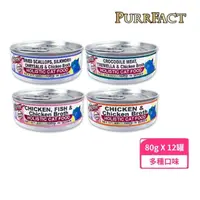 在飛比找momo購物網優惠-【PURRFACT 波菲特】無穀貓用主食罐（無加膠 全齡貓)