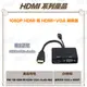 1080P HDMI 轉 HDMI+VGA 轉換器