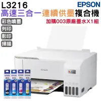 在飛比找PChome24h購物優惠-EPSON L3216 高速三合一 連續供墨複合機+1組原廠