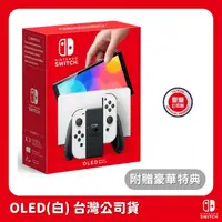 在飛比找PChome24h購物優惠-任天堂 Nintendo Switch NS OLED(白色