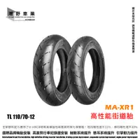 在飛比找蝦皮購物優惠-台中潮野車業 完工價 MAXXIS MA XR1 110/7