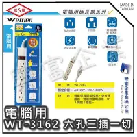 在飛比找Yahoo!奇摩拍賣優惠-【興富】【BI030400】威電牌電腦用延長線WT-3162