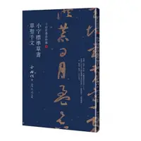 在飛比找momo購物網優惠-于右任書法珍墨：小字標準草書草聖千文