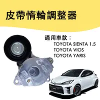 在飛比找蝦皮購物優惠-【台北出貨】豐田TOYOTA SIENTA VIOS YAR