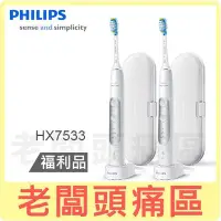 在飛比找Yahoo!奇摩拍賣優惠-福利品 €老闆頭痛區~PHILIPS飛利浦 智能護齦音波震動