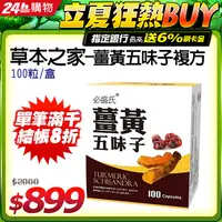 在飛比找PChome24h購物優惠-草本之家-薑黃五味子複方100粒