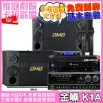 金嗓歡唱劇院超值組合 K1A+NAGASAKI DSP-X1BT+BMB CSD-2000+JBL VM-300