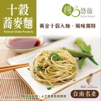 在飛比找松果購物優惠-★台南關廟名產★【慢悠仙】黃金十穀蕎麥麵400g (關廟麵/