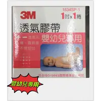 在飛比找蝦皮購物優惠-#3M透氣膠帶嬰幼兒專用#3M嬰兒膠帶#3M嬰兒紙膠