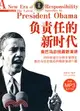 負責任的新時代：奧巴馬總統最新演講(附MP3原聲光碟)（簡體書）