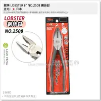 在飛比找Yahoo!奇摩拍賣優惠-【工具屋】*含稅* 蝦牌 LOBSTER 8" NO.250