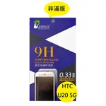 HTC U20 5G  品程 鋼化9H玻璃 保護貼 防爆 強化 0.33MM 非滿版