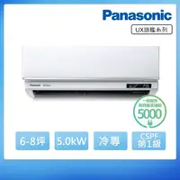 在飛比找momo購物網優惠-【Panasonic 國際牌】6-8坪旗艦系列冷專變頻分離式