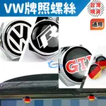 VW 大牌螺絲 車牌螺絲 螺帽 GOLF POLO TIGUAN GTI LUPO TOURAN PASSANT RR