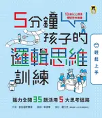 5分鐘孩子的邏輯思維訓練〔輕鬆上手〕（電子書）