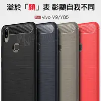 在飛比找Yahoo!奇摩拍賣優惠-【拉絲碳纖維軟套】維沃 VIVO V9 / V9 Youth