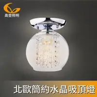 在飛比找PChome24h購物優惠-【高登照明】820-1北歐簡約水晶吸頂燈(吸頂燈)