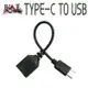 [台灣現貨] otg TYPE-C TO USB 線