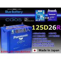 在飛比找蝦皮購物優惠-新莊【電池達人】日本一番 國際牌 汽車電池 125D26R 