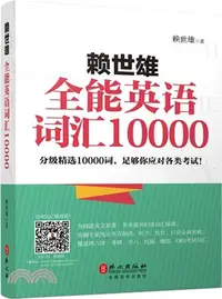 在飛比找三民網路書店優惠-賴世雄全能英語辭彙10000（簡體書）