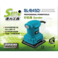 在飛比找蝦皮購物優惠-SULI速力 SL-B450 電動砂紙機 電動研磨機 砂磨機