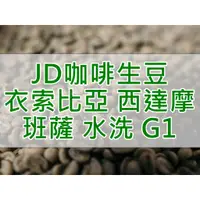 在飛比找蝦皮購物優惠-衣索比亞 水洗 西達摩 班薩 G1 精品咖啡生豆(JD Co