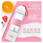 ［全新］富士電通 FUJITEK 充電果汁機 玻璃 USB充電 隨行杯 冰沙機 榨汁機 FT-JER01