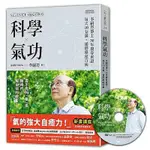 科學氣功(李嗣涔博士30年親身實證每天10分鐘通經絡袪(李嗣涔) 墊腳石購物網