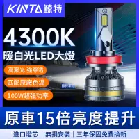 在飛比找蝦皮商城精選優惠-鯨特 LED大燈 100W 三年保固 4300K 車燈 H1