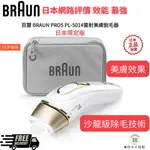 日本限定版 百靈 BRAUN SILK-EXPERT PRO5 PL-5014脫毛器 日本網站評價效能最強 日本直送