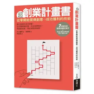 超創業計畫書/出版社：易博士