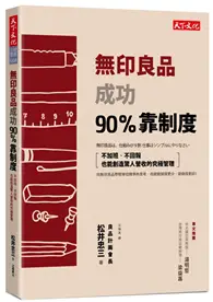 在飛比找TAAZE讀冊生活優惠-無印良品成功90%靠制度︰不加班、不回報也能創造驚人營收的究