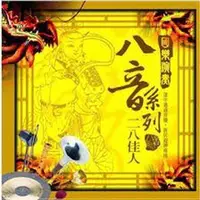 在飛比找iOPEN Mall優惠-國樂演奏八音系列__二八佳人**全新**CD