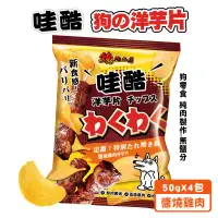 在飛比找環球Online優惠-【燒肉工房】哇酷洋芋片 50g*4包組 肉肉做的洋芋片 狗狗