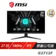 MSI 微星 G2712F 電競螢幕 27吋 Ultra Rapid IPS 180Hz 1ms FHD 液晶螢幕 電腦螢幕 遊戲螢幕