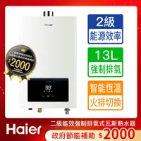 在飛比找PChome24h購物優惠-【Haier 海爾】13L智能恆溫強制排氣熱水器LPG基本安