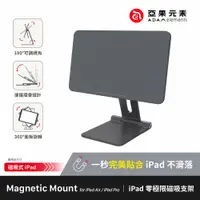 在飛比找蝦皮商城精選優惠-🔥現貨 快速出貨🔥【亞果元素】Mag M iPad 磁吸鋁合