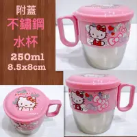 在飛比找蝦皮購物優惠-毛毛屋 Hello Kitty 不鏽鋼 水杯 漱口杯 附蓋