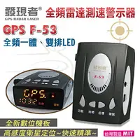 在飛比找樂天市場購物網優惠-『 發現者 GPS-F53 』全頻雷達測速器/內建導波管雷達