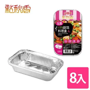 【點秋香】烤肉必備 175加蓋型鋁箔料理盒 4入x2組